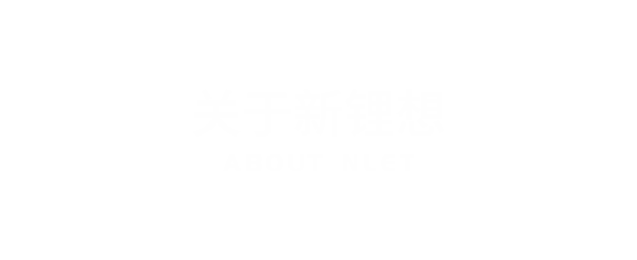 關(guān)于新鋰想
