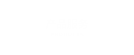 產品服務